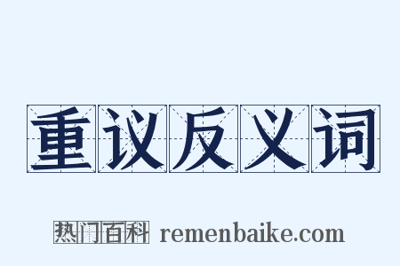 重议反义词是什么意思的图片